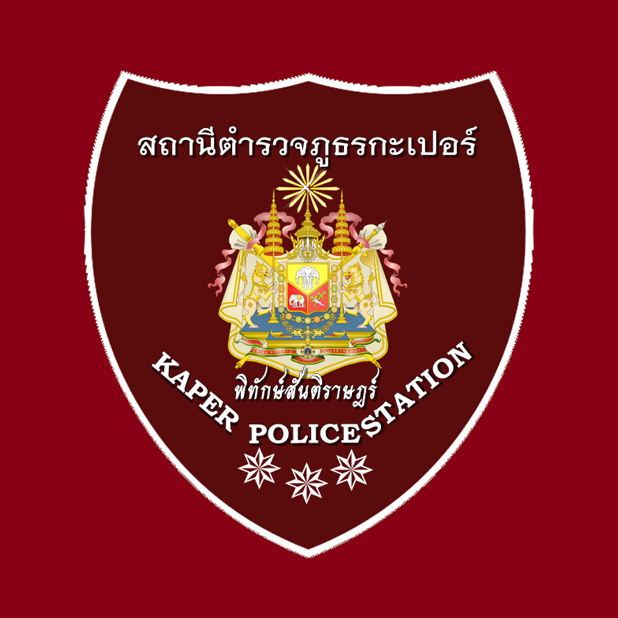 สถานีตำรวจภูธรกะเปอร์ logo